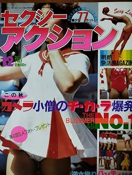 Amazon.co.jp: セクシーアクション 1983年12月号 初期号